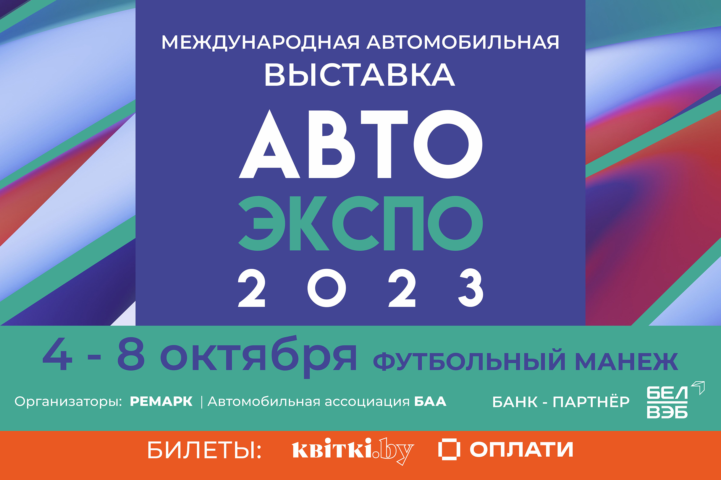 Компания Колесоплюс представила новые бренды на международной выставке  "Авто Экспо-2023" в Минске